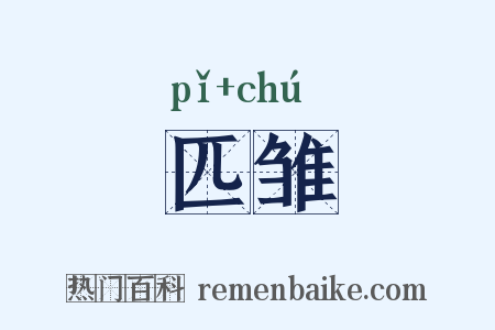 匹雏是什么意思的图片
